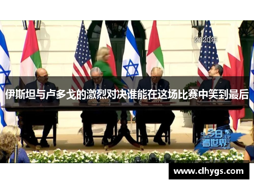 伊斯坦与卢多戈的激烈对决谁能在这场比赛中笑到最后