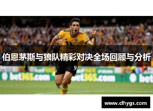伯恩茅斯与狼队精彩对决全场回顾与分析