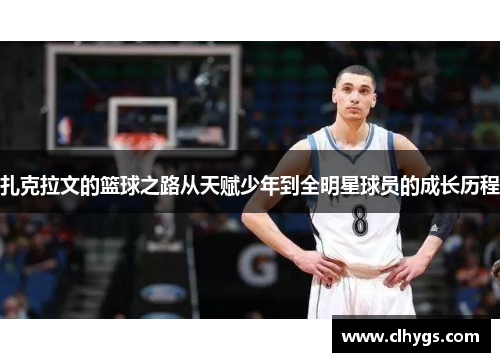 扎克拉文的篮球之路从天赋少年到全明星球员的成长历程
