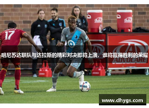明尼苏达联队与达拉斯的精彩对决即将上演，谁将赢得胜利的荣耀