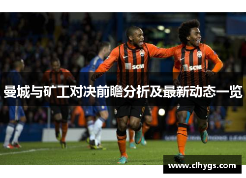 曼城与矿工对决前瞻分析及最新动态一览