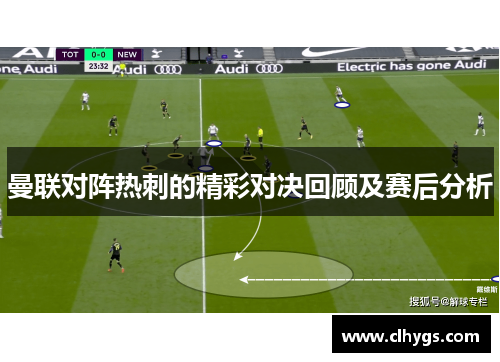 曼联对阵热刺的精彩对决回顾及赛后分析