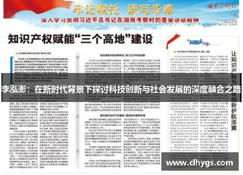 李泓澎：在新时代背景下探讨科技创新与社会发展的深度融合之路
