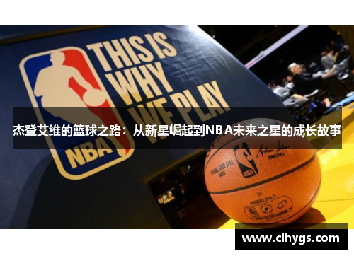 杰登艾维的篮球之路：从新星崛起到NBA未来之星的成长故事