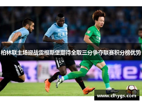 柏林联主场迎战雷根斯堡期待全取三分争夺联赛积分榜优势