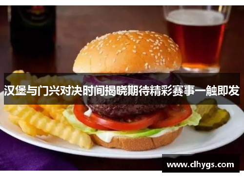 汉堡与门兴对决时间揭晓期待精彩赛事一触即发