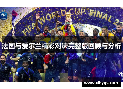 法国与爱尔兰精彩对决完整版回顾与分析