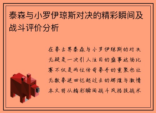 泰森与小罗伊琼斯对决的精彩瞬间及战斗评价分析