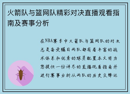 火箭队与篮网队精彩对决直播观看指南及赛事分析