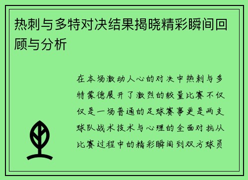 热刺与多特对决结果揭晓精彩瞬间回顾与分析