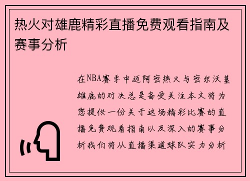热火对雄鹿精彩直播免费观看指南及赛事分析