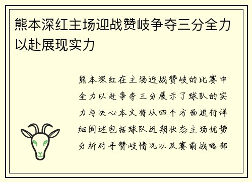 熊本深红主场迎战赞岐争夺三分全力以赴展现实力