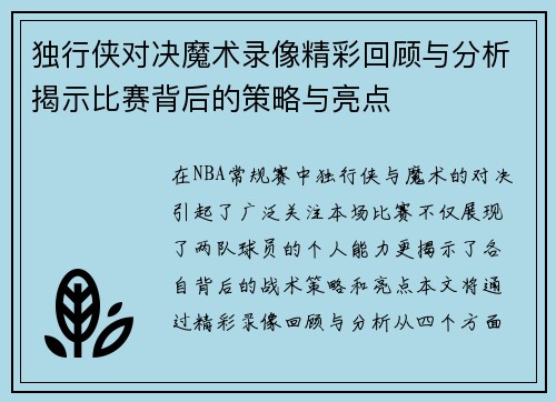 独行侠对决魔术录像精彩回顾与分析揭示比赛背后的策略与亮点