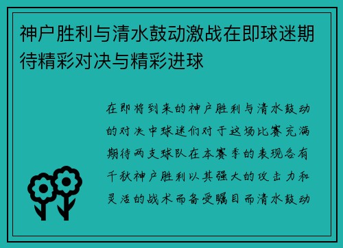 神户胜利与清水鼓动激战在即球迷期待精彩对决与精彩进球