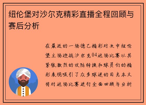 纽伦堡对沙尔克精彩直播全程回顾与赛后分析