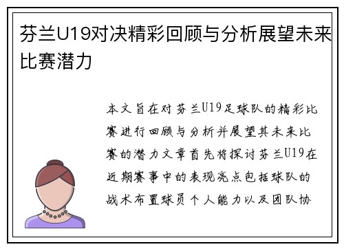 芬兰U19对决精彩回顾与分析展望未来比赛潜力