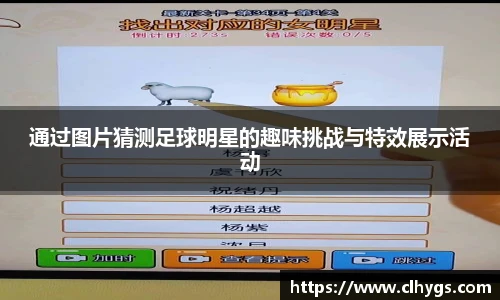 通过图片猜测足球明星的趣味挑战与特效展示活动