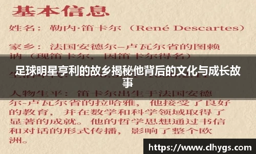 足球明星亨利的故乡揭秘他背后的文化与成长故事