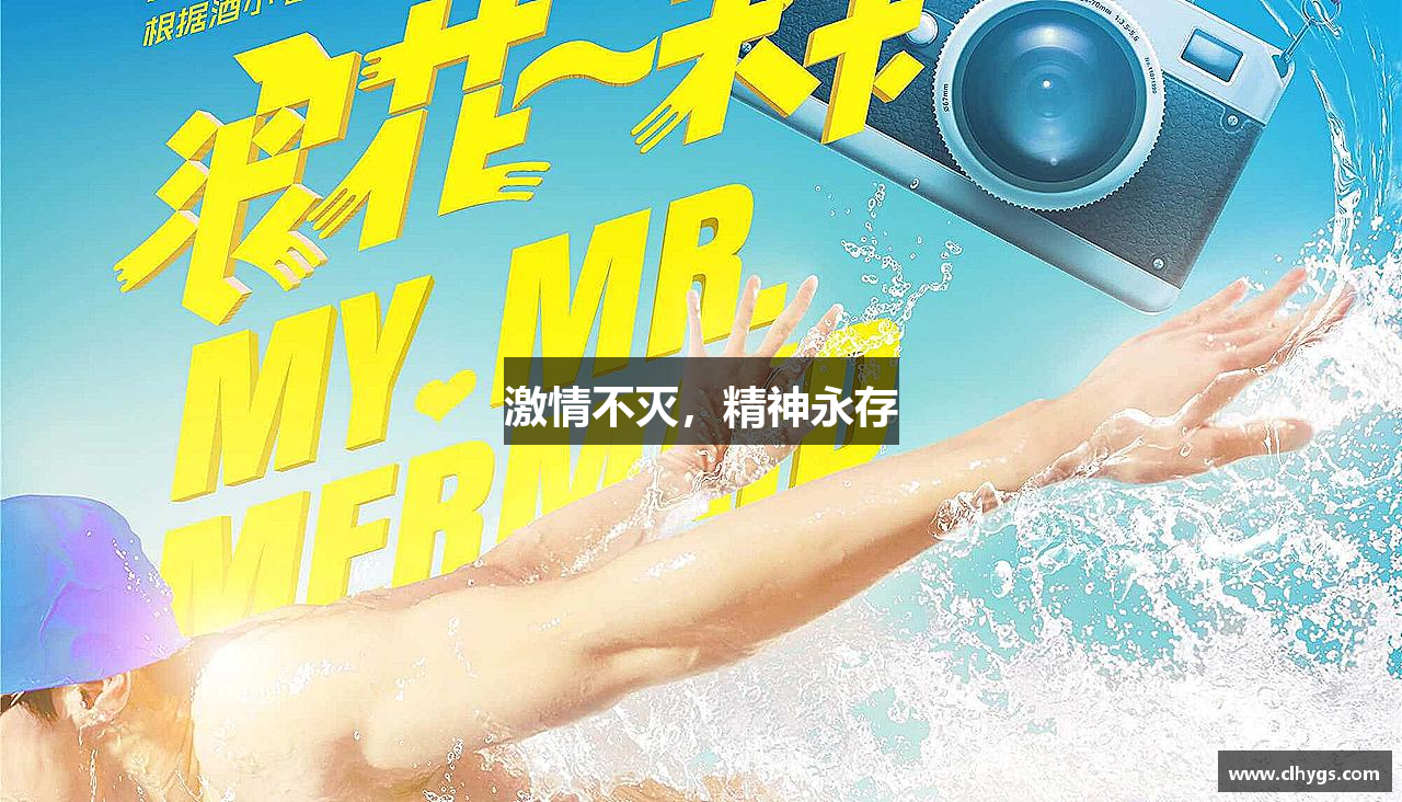 雷竞技电竞竞猜激情不灭，精神永存